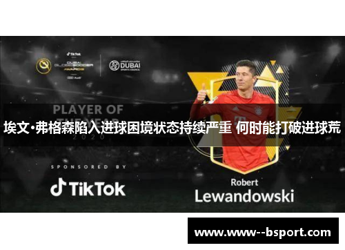 埃文·弗格森陷入进球困境状态持续严重 何时能打破进球荒