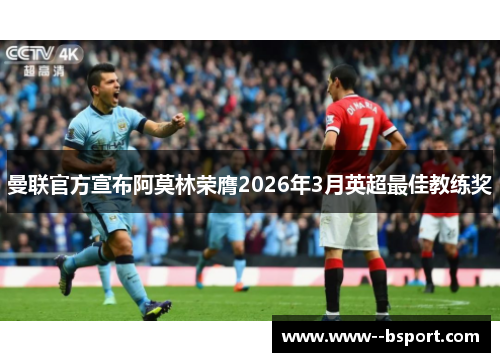 曼联官方宣布阿莫林荣膺2026年3月英超最佳教练奖