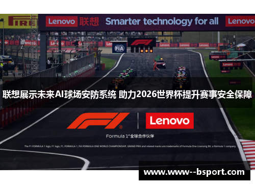 联想展示未来AI球场安防系统 助力2026世界杯提升赛事安全保障