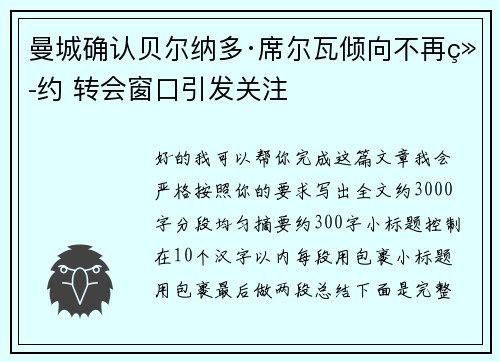 曼城确认贝尔纳多·席尔瓦倾向不再续约 转会窗口引发关注