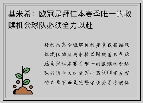 基米希：欧冠是拜仁本赛季唯一的救赎机会球队必须全力以赴