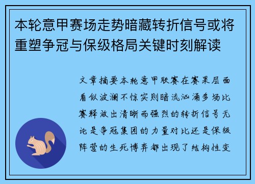 本轮意甲赛场走势暗藏转折信号或将重塑争冠与保级格局关键时刻解读