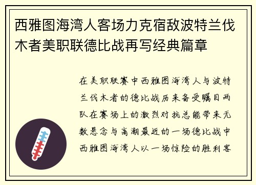 西雅图海湾人客场力克宿敌波特兰伐木者美职联德比战再写经典篇章