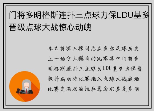 门将多明格斯连扑三点球力保LDU基多晋级点球大战惊心动魄