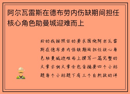 阿尔瓦雷斯在德布劳内伤缺期间担任核心角色助曼城迎难而上