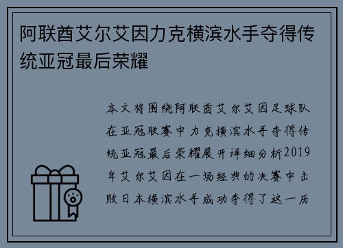 阿联酋艾尔艾因力克横滨水手夺得传统亚冠最后荣耀