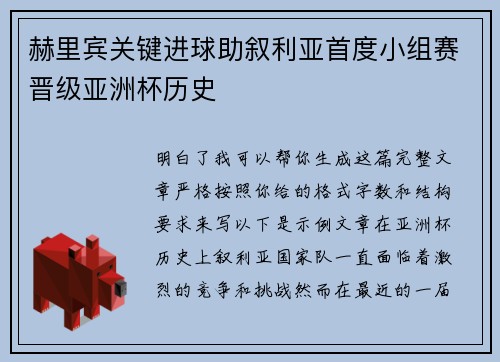 赫里宾关键进球助叙利亚首度小组赛晋级亚洲杯历史