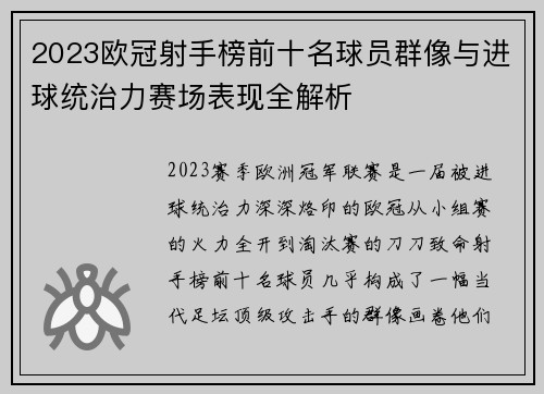 2023欧冠射手榜前十名球员群像与进球统治力赛场表现全解析