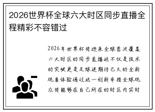 2026世界杯全球六大时区同步直播全程精彩不容错过