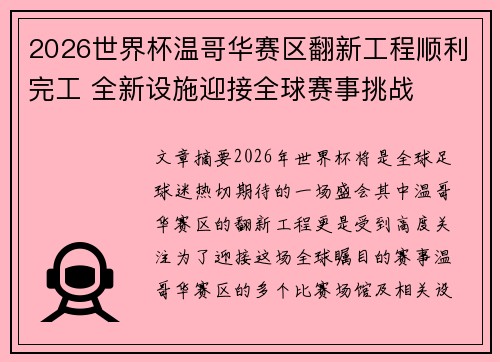 2026世界杯温哥华赛区翻新工程顺利完工 全新设施迎接全球赛事挑战