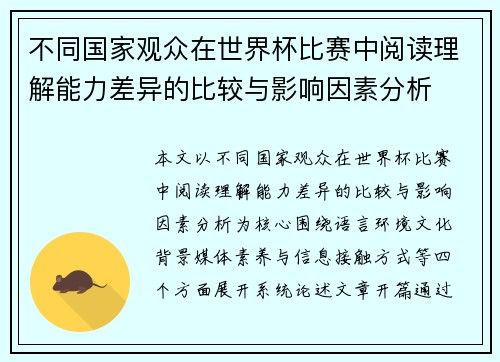 不同国家观众在世界杯比赛中阅读理解能力差异的比较与影响因素分析