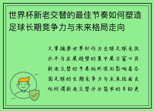 世界杯新老交替的最佳节奏如何塑造足球长期竞争力与未来格局走向
