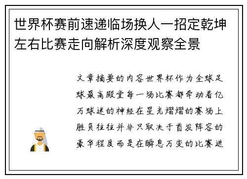世界杯赛前速递临场换人一招定乾坤左右比赛走向解析深度观察全景