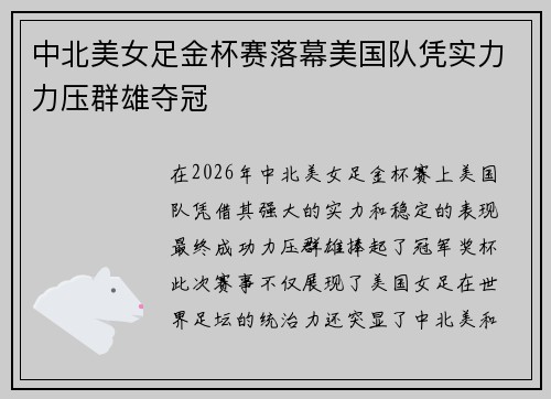 中北美女足金杯赛落幕美国队凭实力力压群雄夺冠