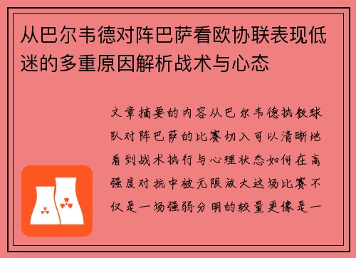 从巴尔韦德对阵巴萨看欧协联表现低迷的多重原因解析战术与心态