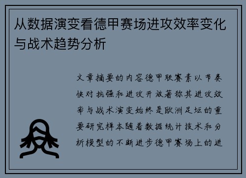从数据演变看德甲赛场进攻效率变化与战术趋势分析