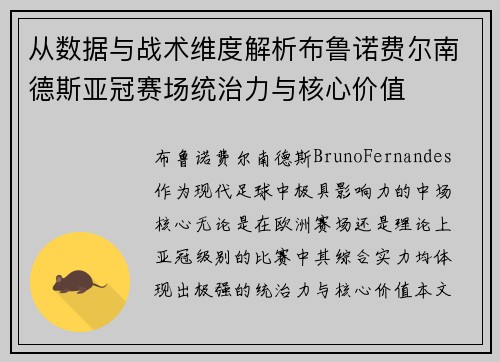 从数据与战术维度解析布鲁诺费尔南德斯亚冠赛场统治力与核心价值