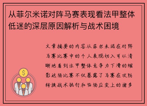 从菲尔米诺对阵马赛表现看法甲整体低迷的深层原因解析与战术困境