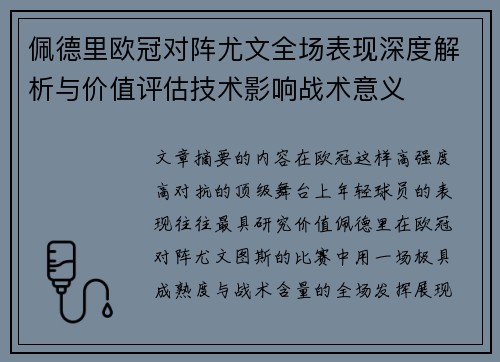 佩德里欧冠对阵尤文全场表现深度解析与价值评估技术影响战术意义