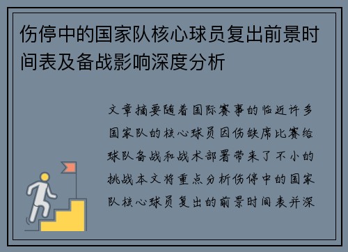 伤停中的国家队核心球员复出前景时间表及备战影响深度分析