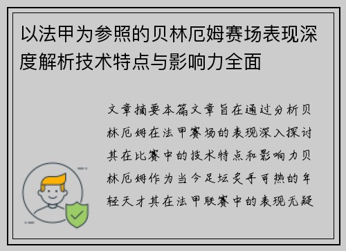 以法甲为参照的贝林厄姆赛场表现深度解析技术特点与影响力全面