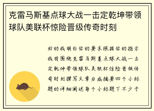 克雷马斯基点球大战一击定乾坤带领球队美联杯惊险晋级传奇时刻 克雷马斯基点球大战一击定乾坤带领球队美联杯惊险晋级传奇时刻