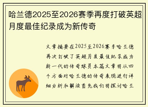 哈兰德2025至2026赛季再度打破英超月度最佳纪录成为新传奇 哈兰德2025至2026赛季再度打破英超月度最佳纪录成为新传奇