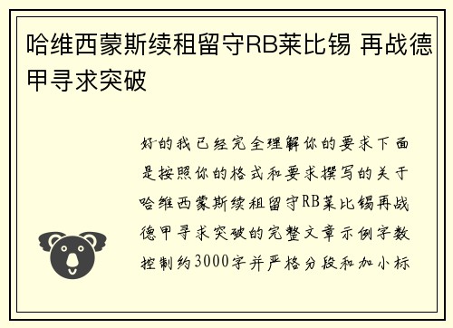 哈维西蒙斯续租留守RB莱比锡 再战德甲寻求突破 哈维西蒙斯续租留守RB莱比锡 再战德甲寻求突破