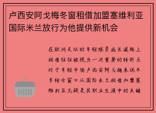 卢西安阿戈梅冬窗租借加盟塞维利亚国际米兰放行为他提供新机会
