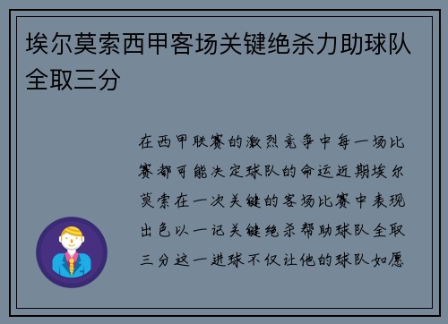 埃尔莫索西甲客场关键绝杀力助球队全取三分 埃尔莫索西甲客场关键绝杀力助球队全取三分