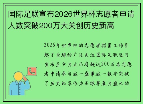 国际足联宣布2026世界杯志愿者申请人数突破200万大关创历史新高 国际足联宣布2026世界杯志愿者申请人数突破200万大关创历史新高