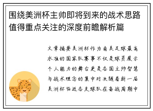 围绕美洲杯主帅即将到来的战术思路值得重点关注的深度前瞻解析篇 围绕美洲杯主帅即将到来的战术思路值得重点关注的深度前瞻解析篇