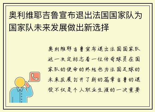 奥利维耶吉鲁宣布退出法国国家队为国家队未来发展做出新选择 奥利维耶吉鲁宣布退出法国国家队为国家队未来发展做出新选择