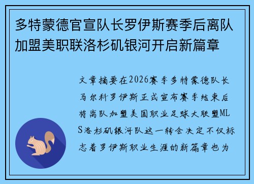 多特蒙德官宣队长罗伊斯赛季后离队加盟美职联洛杉矶银河开启新篇章