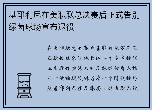 基耶利尼在美职联总决赛后正式告别绿茵球场宣布退役 基耶利尼在美职联总决赛后正式告别绿茵球场宣布退役