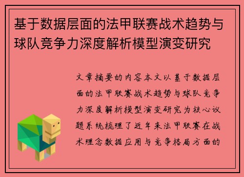 基于数据层面的法甲联赛战术趋势与球队竞争力深度解析模型演变研究 基于数据层面的法甲联赛战术趋势与球队竞争力深度解析模型演变研究
