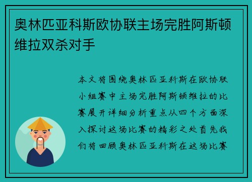 奥林匹亚科斯欧协联主场完胜阿斯顿维拉双杀对手