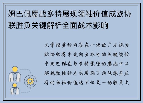 姆巴佩鏖战多特展现领袖价值成欧协联胜负关键解析全面战术影响 姆巴佩鏖战多特展现领袖价值成欧协联胜负关键解析全面战术影响