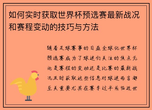 如何实时获取世界杯预选赛最新战况和赛程变动的技巧与方法