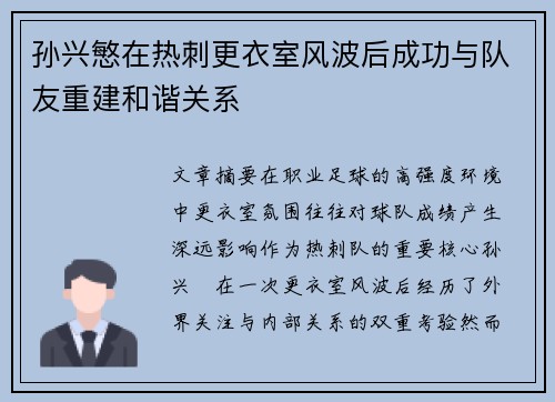 孙兴慜在热刺更衣室风波后成功与队友重建和谐关系
