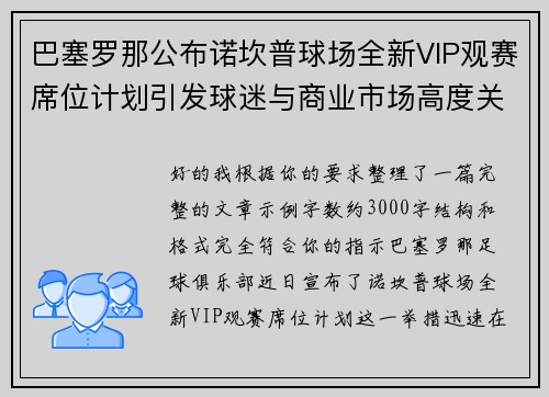 巴塞罗那公布诺坎普球场全新VIP观赛席位计划引发球迷与商业市场高度关注 巴塞罗那公布诺坎普球场全新VIP观赛席位计划引发球迷与商业市场高度关注