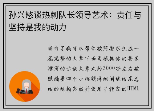 孙兴慜谈热刺队长领导艺术:责任与坚持是我的动力 孙兴慜谈热刺队长领导艺术:责任与坚持是我的动力