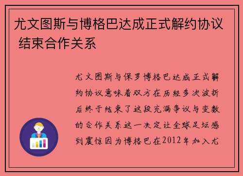 尤文图斯与博格巴达成正式解约协议 结束合作关系 尤文图斯与博格巴达成正式解约协议 结束合作关系