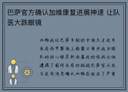 巴萨官方确认加维康复进展神速 让队医大跌眼镜