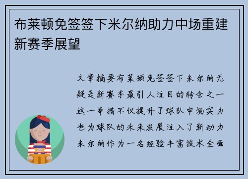 布莱顿免签签下米尔纳助力中场重建新赛季展望