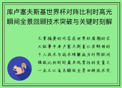 库卢塞夫斯基世界杯对阵比利时高光瞬间全景回顾技术突破与关键时刻解析