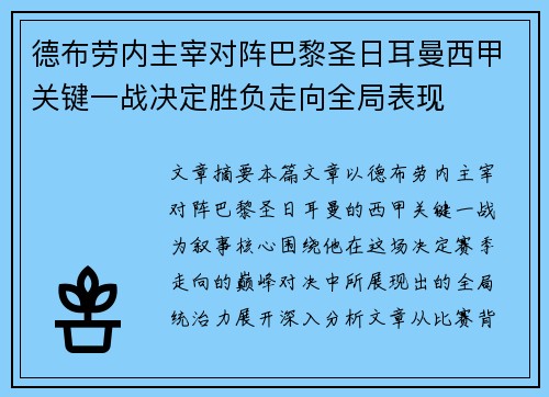 德布劳内主宰对阵巴黎圣日耳曼西甲关键一战决定胜负走向全局表现 德布劳内主宰对阵巴黎圣日耳曼西甲关键一战决定胜负走向全局表现