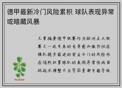 德甲最新冷门风险累积 球队表现异常或暗藏风暴
