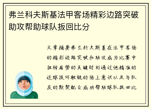 弗兰科夫斯基法甲客场精彩边路突破助攻帮助球队扳回比分
