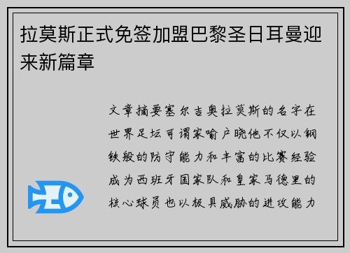 拉莫斯正式免签加盟巴黎圣日耳曼迎来新篇章